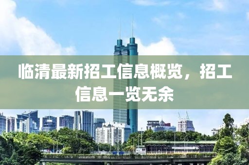 临清最新招工信息概览，招工信息一览无余