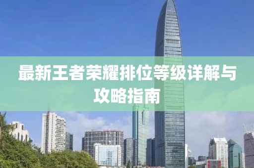 最新王者荣耀排位等级详解与攻略指南