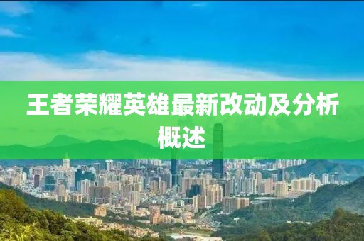 王者荣耀英雄最新改动及分析概述