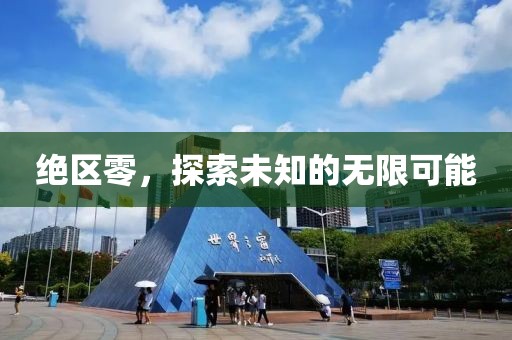 绝区零，探索未知的无限可能