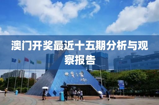 澳门开奖最近十五期分析与观察报告