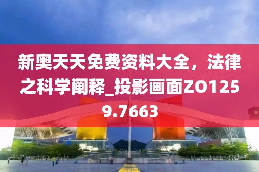 新奥天天免费资料大全，法律之科学阐释_投影画面ZO1259.7663