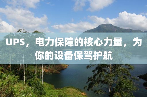 UPS，电力保障的核心力量，为你的设备保驾护航