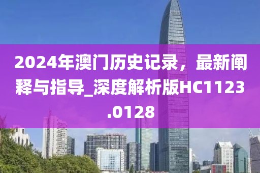 2024年澳门历史记录，最新阐释与指导_深度解析版HC1123.0128