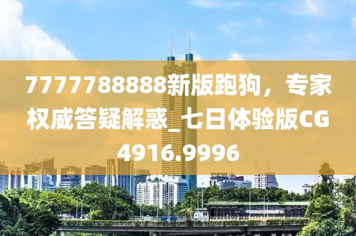 7777788888新版跑狗，专家权威答疑解惑_七日体验版CG4916.9996