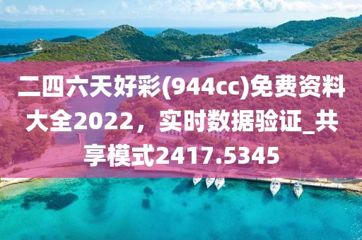 二四六天好彩(944cc)免费资料大全2022，实时数据验证_共享模式2417.5345