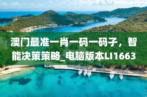 澳门最准一肖一码一码孑，智能决策策略_电脑版本LI1663