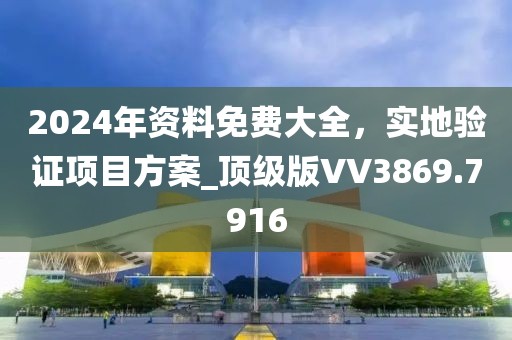 2024年资料免费大全，实地验证项目方案_顶级版VV3869.7916