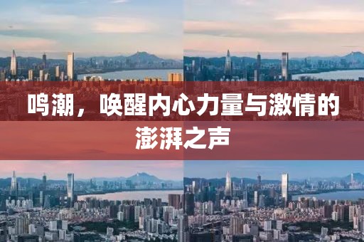 鸣潮，唤醒内心力量与激情的澎湃之声