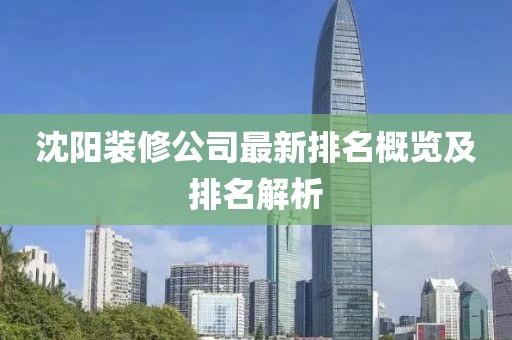 沈阳装修公司最新排名概览及排名解析