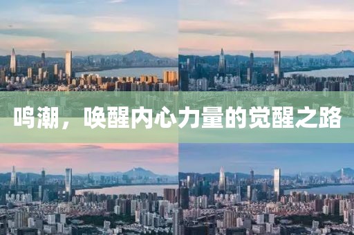 鸣潮，唤醒内心力量的觉醒之路