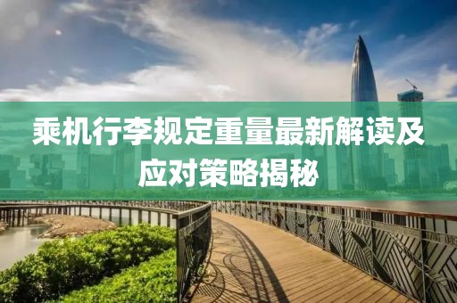 乘机行李规定重量最新解读及应对策略揭秘