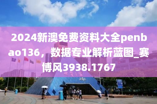 2024新澳免费资料大全penbao136，数据专业解析蓝图_赛博风3938.1767