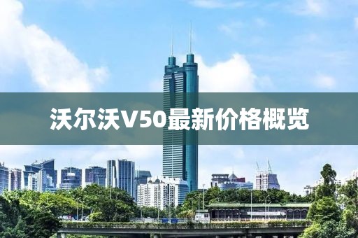 沃尔沃V50最新价格概览