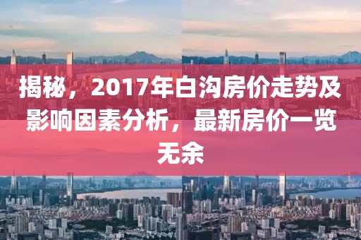 揭秘，2017年白沟房价走势及影响因素分析，最新房价一览无余