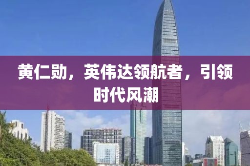 黄仁勋，英伟达领航者，引领时代风潮