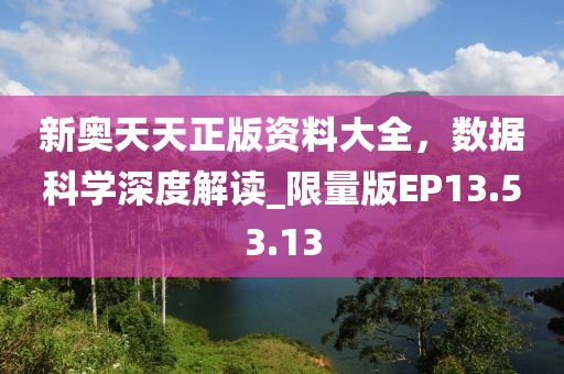 新奥天天正版资料大全，数据科学深度解读_限量版EP13.53.13