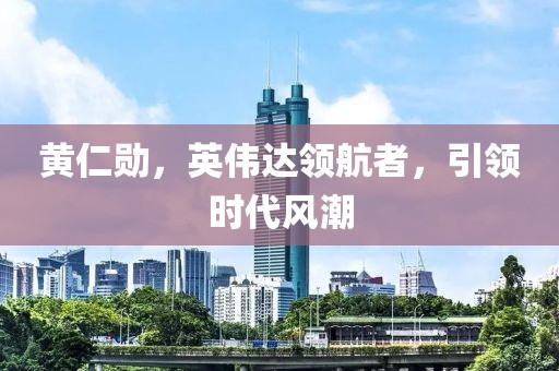 黄仁勋，英伟达领航者，引领时代风潮