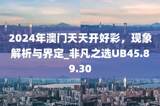 2024年澳门天天开好彩，现象解析与界定_非凡之选UB45.89.30