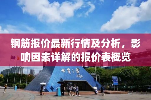 钢筋报价最新行情及分析，影响因素详解的报价表概览