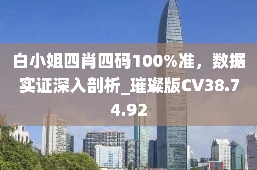 白小姐四肖四码100%准，数据实证深入剖析_璀璨版CV38.74.92