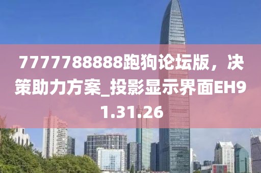 7777788888跑狗论坛版，决策助力方案_投影显示界面EH91.31.26