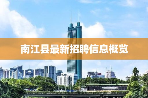 南江县最新招聘信息概览