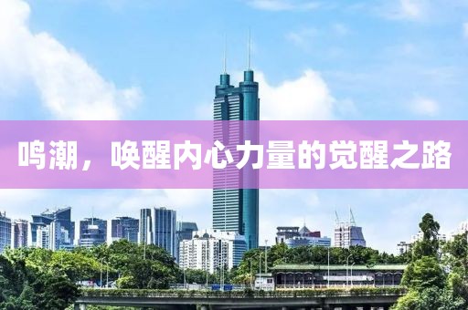 鸣潮，唤醒内心力量的觉醒之路