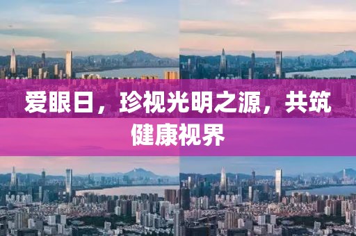 爱眼日，珍视光明之源，共筑健康视界