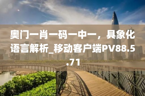 奥门一肖一码一中一，具象化语言解析_移动客户端PV88.5.71