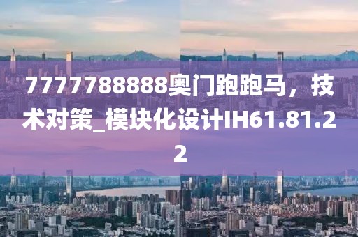 7777788888奥门跑跑马，技术对策_模块化设计IH61.81.22