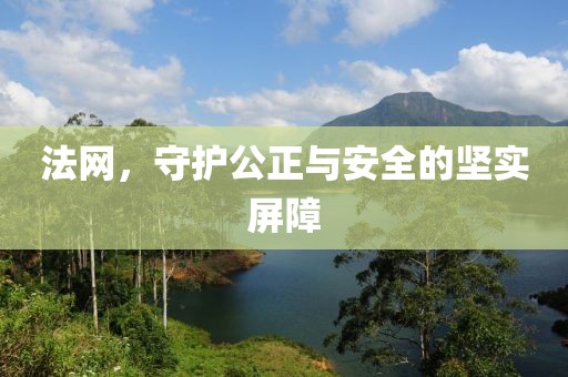 法网
