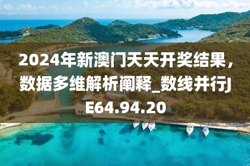 2024年新澳门天天开奖结果，数据多维解析阐释_数线并行JE64.94.20