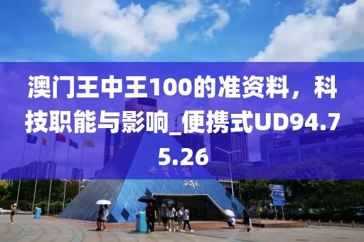 澳门王中王100的准资料，科技职能与影响_便携式UD94.75.26