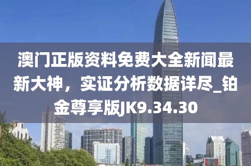 澳门正版资料免费大全新闻最新大神，实证分析数据详尽_铂金尊享版JK9.34.30