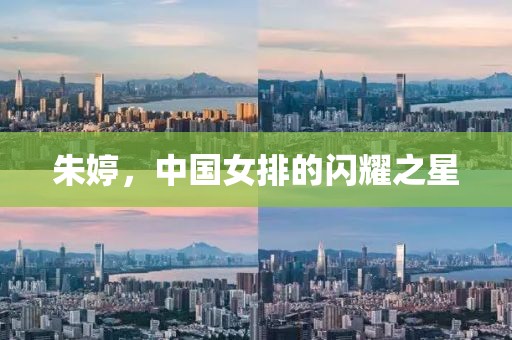 朱婷，中国女排的闪耀之星