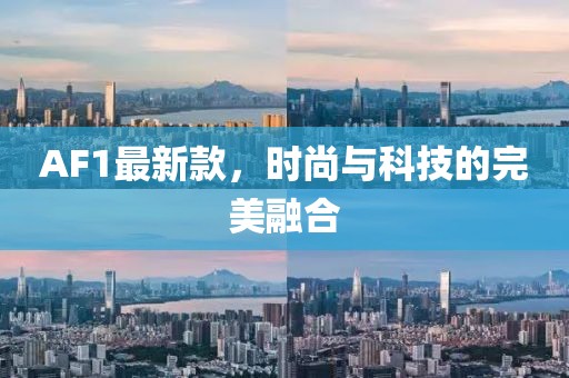 AF1最新款，时尚与科技的完美融合