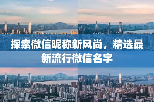 探索微信昵称新风尚，精选最新流行微信名字