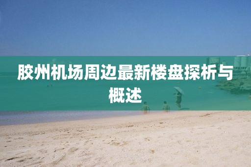 胶州机场周边最新楼盘探析与概述