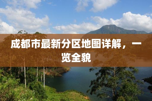 成都市最新分区地图详解，一览全貌