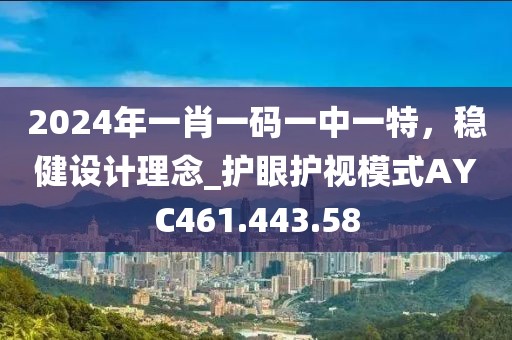 2024年一肖一码一中一特，稳健设计理念_护眼护视模式AYC461.443.58