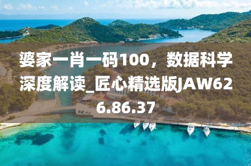 婆家一肖一码100，数据科学深度解读_匠心精选版JAW626.86.37