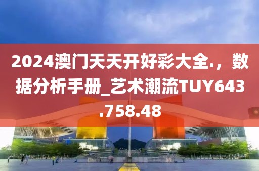2024澳门天天开好彩大全.，数据分析手册_艺术潮流TUY643.758.48