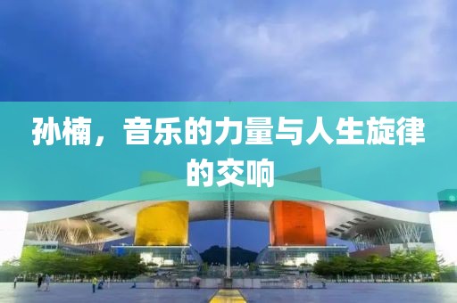 孙楠