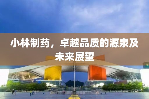 小林制药