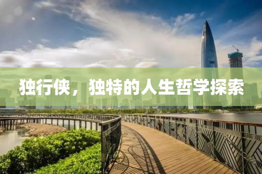 独行侠，独特的人生哲学探索