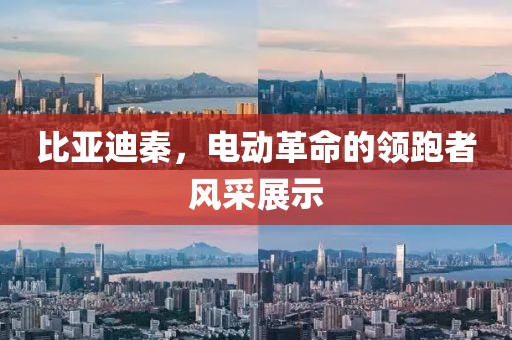 比亚迪秦，电动革命的领跑者风采展示
