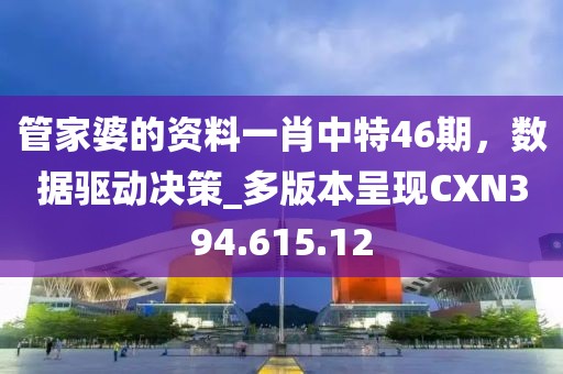 管家婆的资料一肖中特46期，数据驱动决策_多版本呈现CXN394.615.12