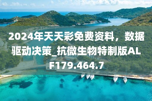 2024年天天彩免费资料，数据驱动决策_抗微生物特制版ALF179.464.7
