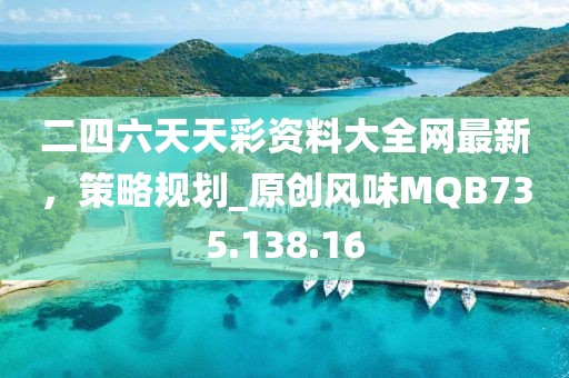 二四六天天彩资料大全网最新，策略规划_原创风味MQB735.138.16